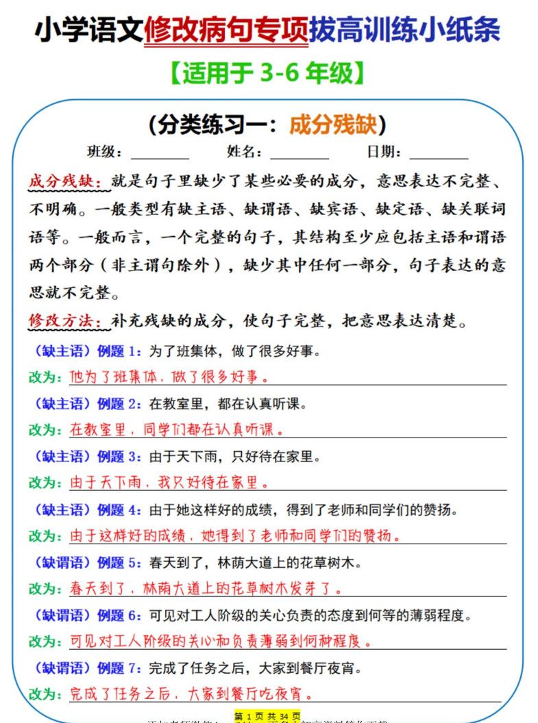 三年级下册语文修改病句专项拔高训练小纸条.pdf 无水印可下载
