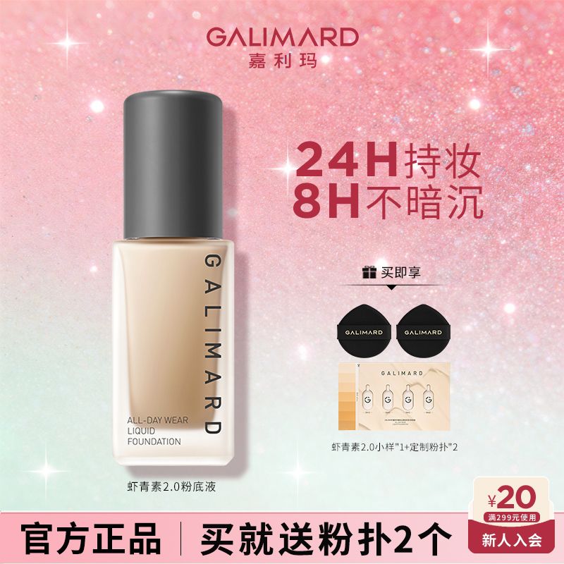 嘉利玛粉底液虾青素2.0抗氧化持妆遮瑕控油混油持久保湿油皮亲妈
