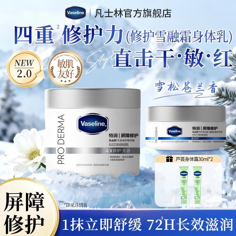 【好物精选】凡士林雪融霜身体乳大白罐修护精华保湿敏肌可用正品