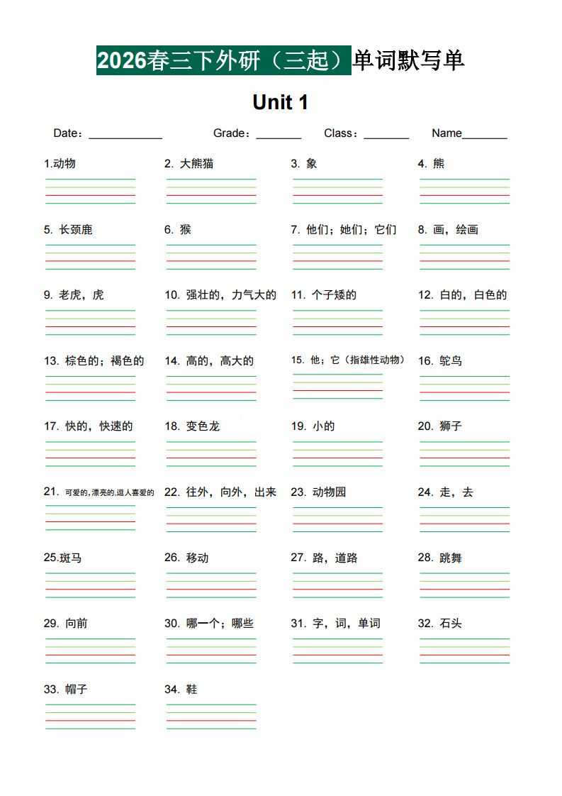 三年级下册英语2026春-单词默写单《外研版（三起点）》.pdf 无水印可下载