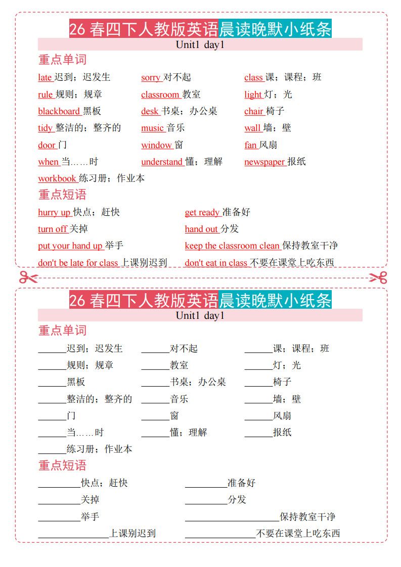 四年级下册英语晨读晚默小纸条《人教版PEP》.pdf 无水印可下载