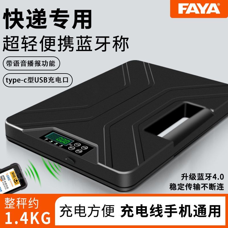 FAYA飞亚蓝牙平板电子秤医疗废物圆中申通快递超清语言播报超轻称