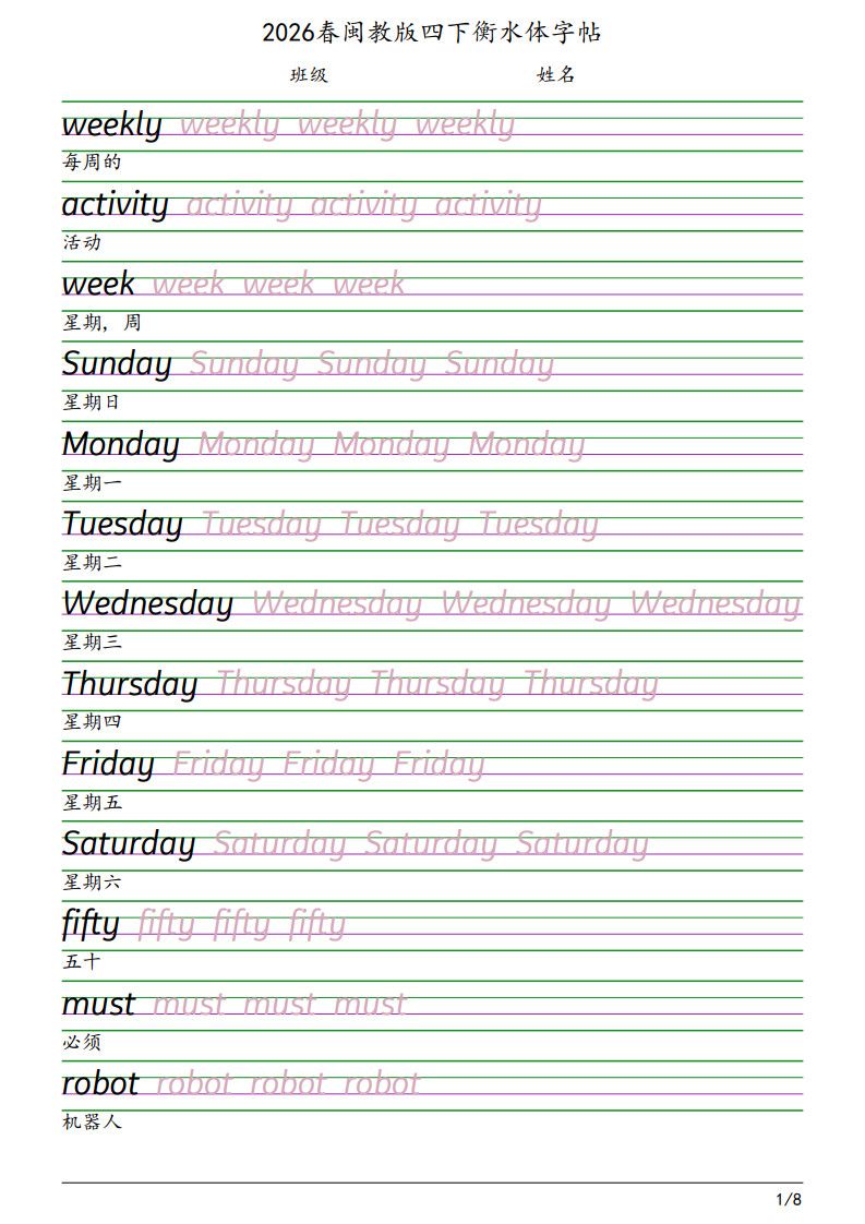 四年级下册英语衡水体字帖《闽教版》.pdf 无水印可下载