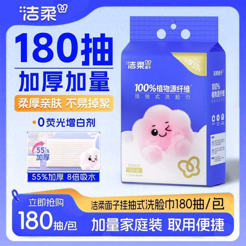 洁柔洗脸巾悬挂式大包抽拉式180抽壁挂式家用住宿生干湿两用面巾