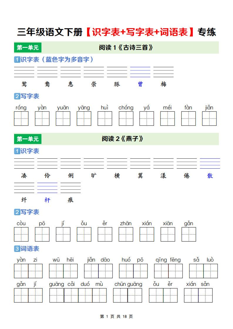 三年级下册语文【识字表+写字表+词语表】专项练.pdf