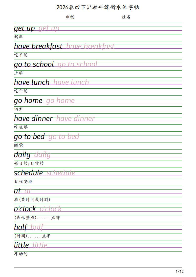 四年级下册英语衡水体字帖《沪教版》.pdf 无水印可下载