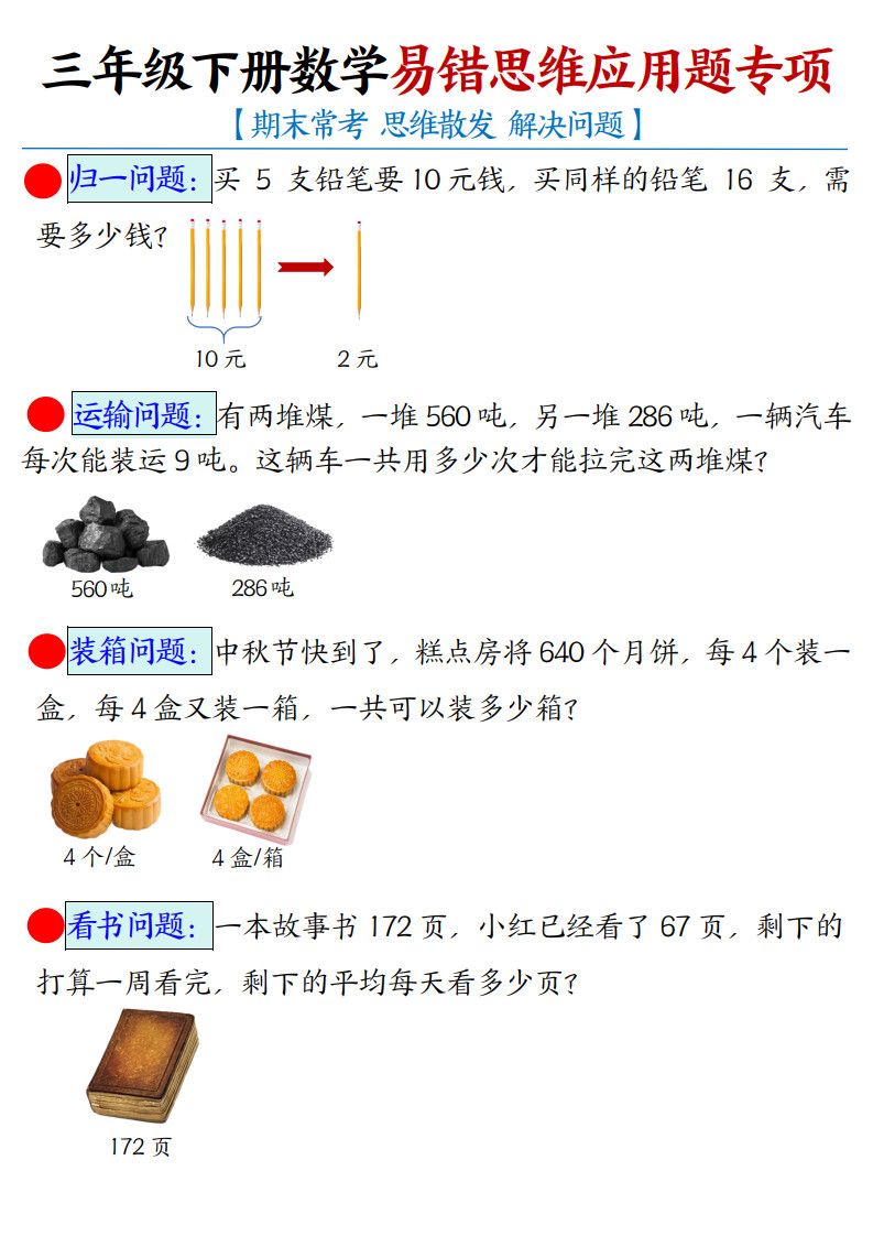 三年级下册数学常考易错思维应用题专项.pdf 无水印可下载