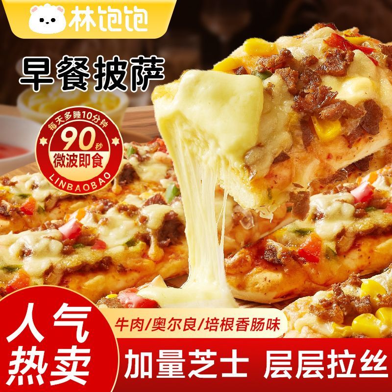 林饱饱早餐披萨半成品90秒儿童早餐半成品微波即食空气炸锅速食
