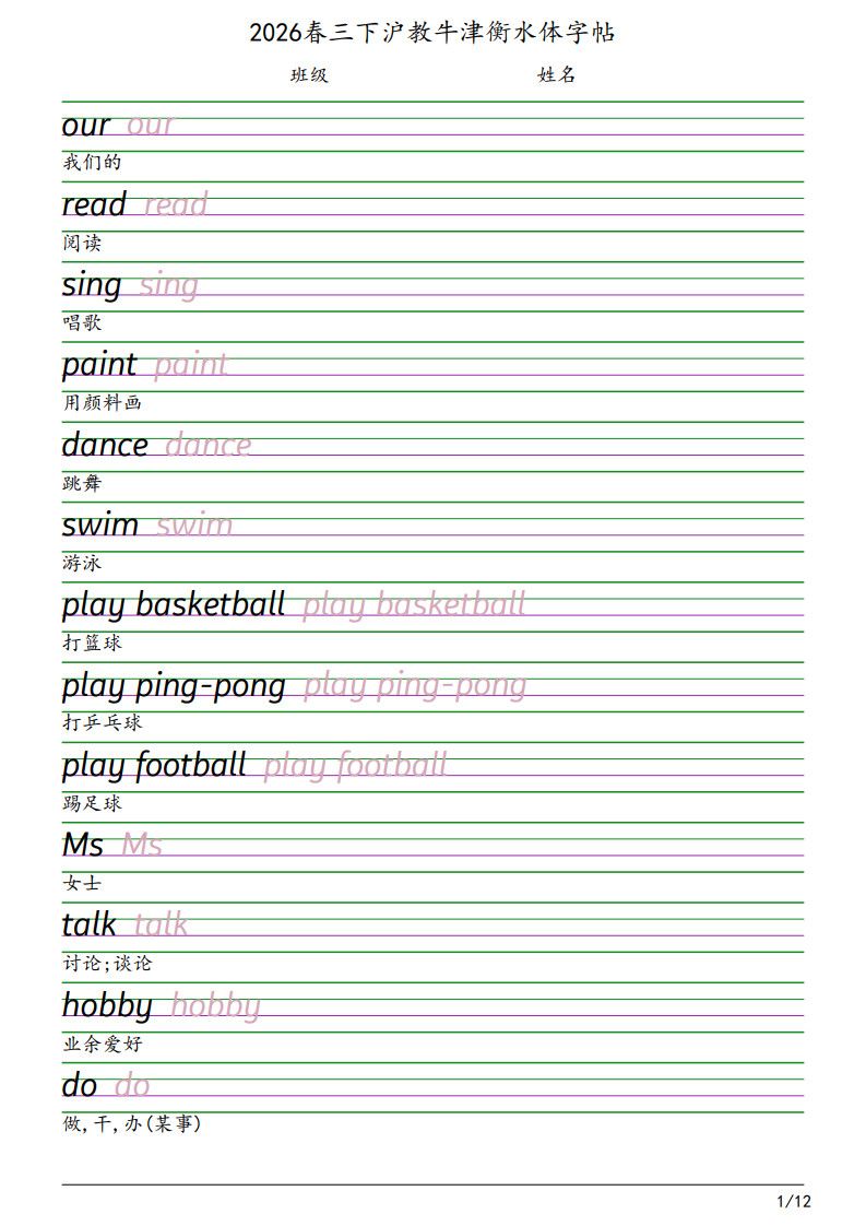 三年级下册英语衡水体字帖《沪教版》.pdf 无水印可下载