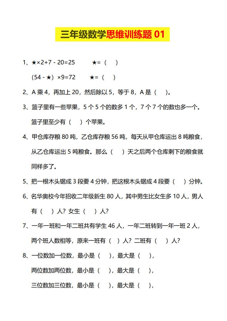三年级下册数学思维训练题.pdf 无水印可下载