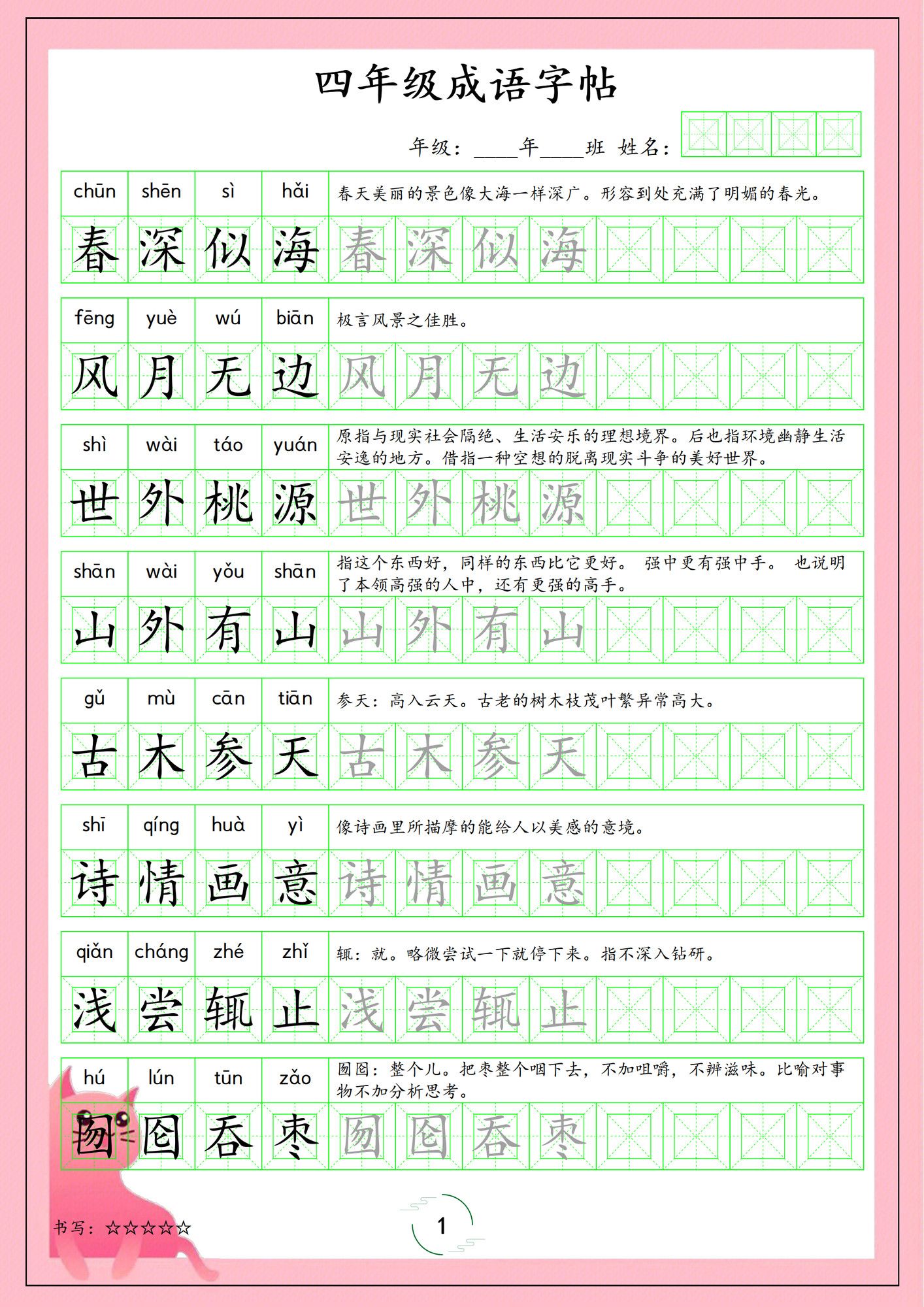 四年级下册语文成语字帖.pdf 无水印可下载