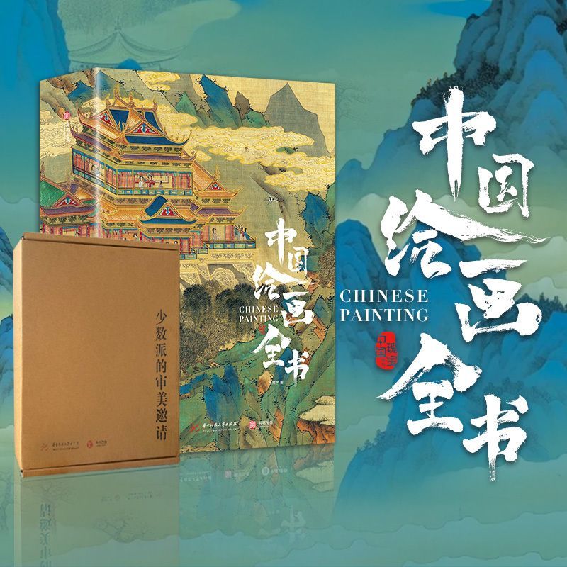 中国绘画全书 王昭宇 著 中国绘画史 华中科技大学出版社