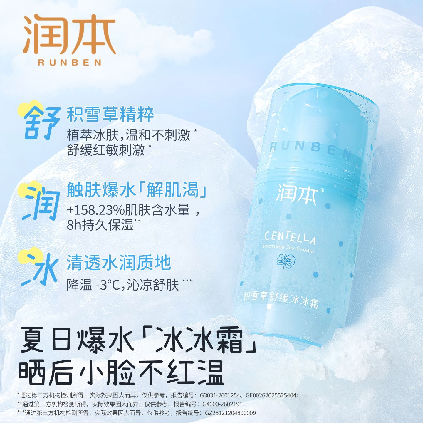 润本积雪草冰冰霜75g 33.9元 - 线报酷