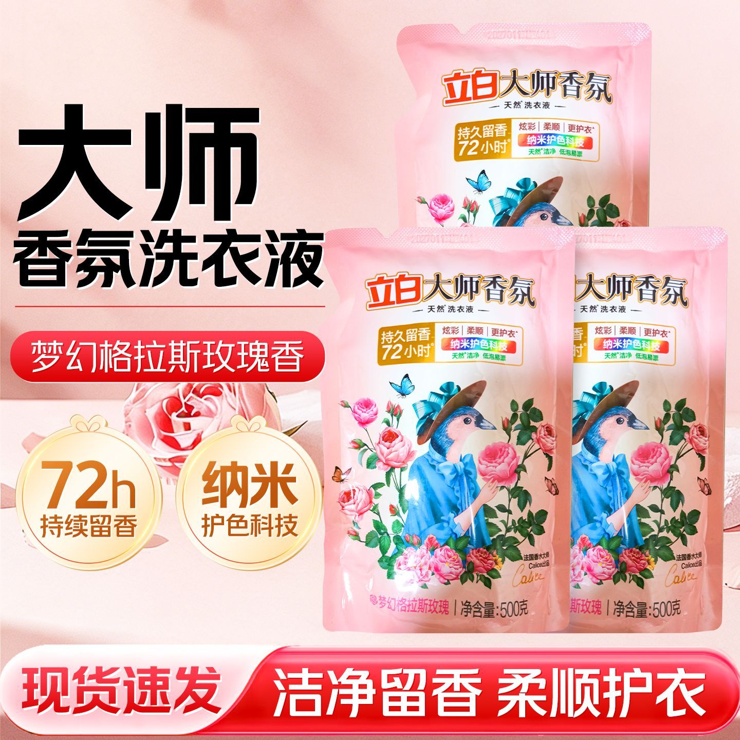 立白大师香氛洗衣液柔护洗衣液家用袋装持久留香防串色家用洗衣液