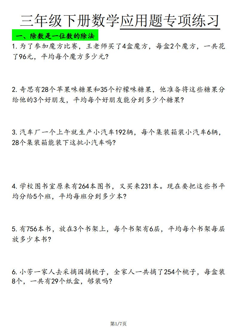 三年级下册数学应用题专项练习.pdf 无水印可下载