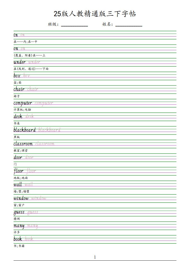 三年级下册英语手写体字帖《人教精通版》.pdf 无水印可下载