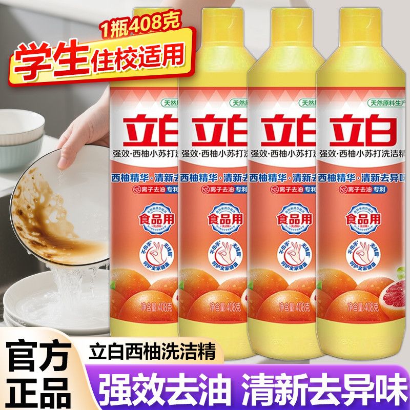 立白洗洁精408g西柚小苏打洗洁精小瓶装去油洗碗液学生宿舍用正品