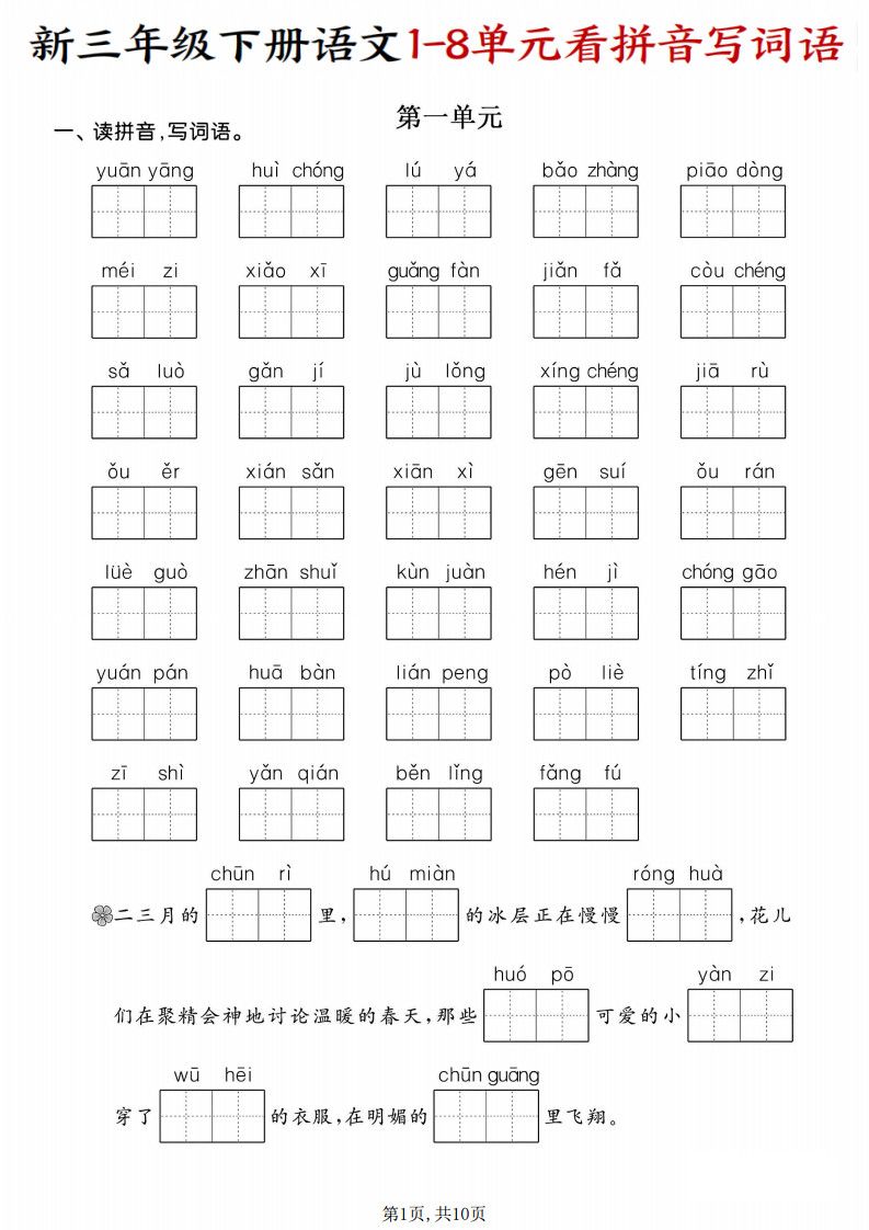 三年级下册语文1-8单元看拼音写词语.pdf 无水印可下载