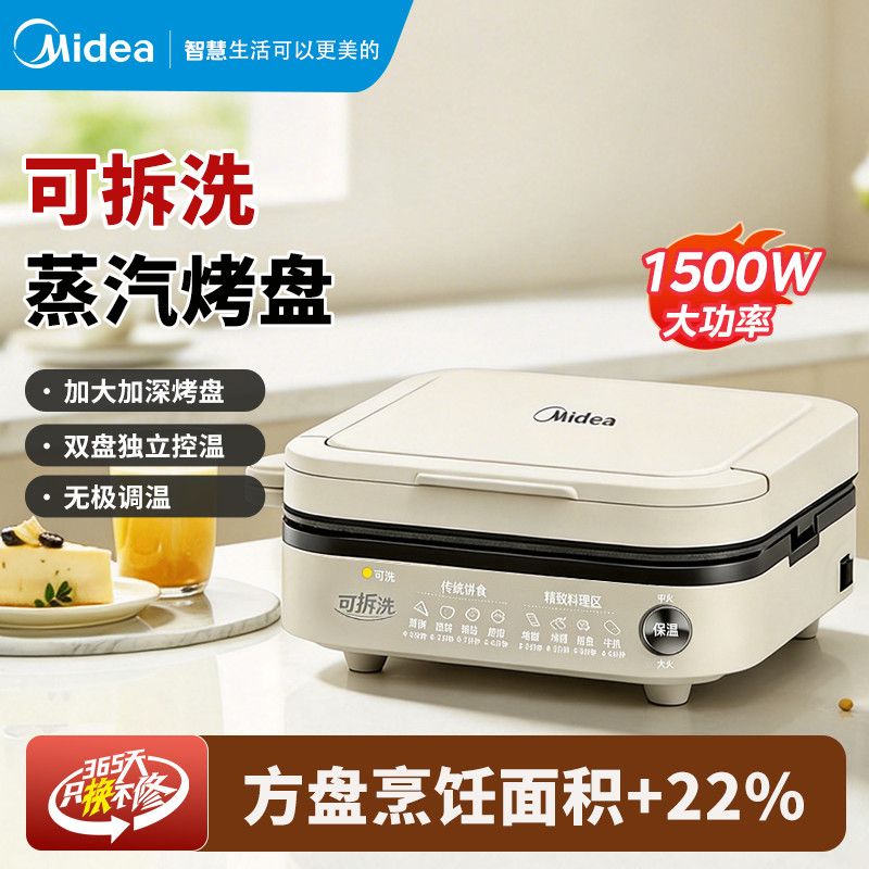 【美的】电饼铛可拆洗烤盘家用烙饼煎饼锅早餐机蒸汽煎烤机方形电饼档
