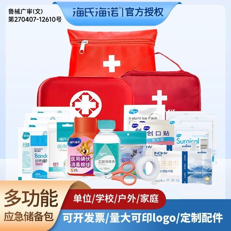 【海氏海诺】应急救包医用消毒包扎伤口护理户外车载药品碘伏全套用品