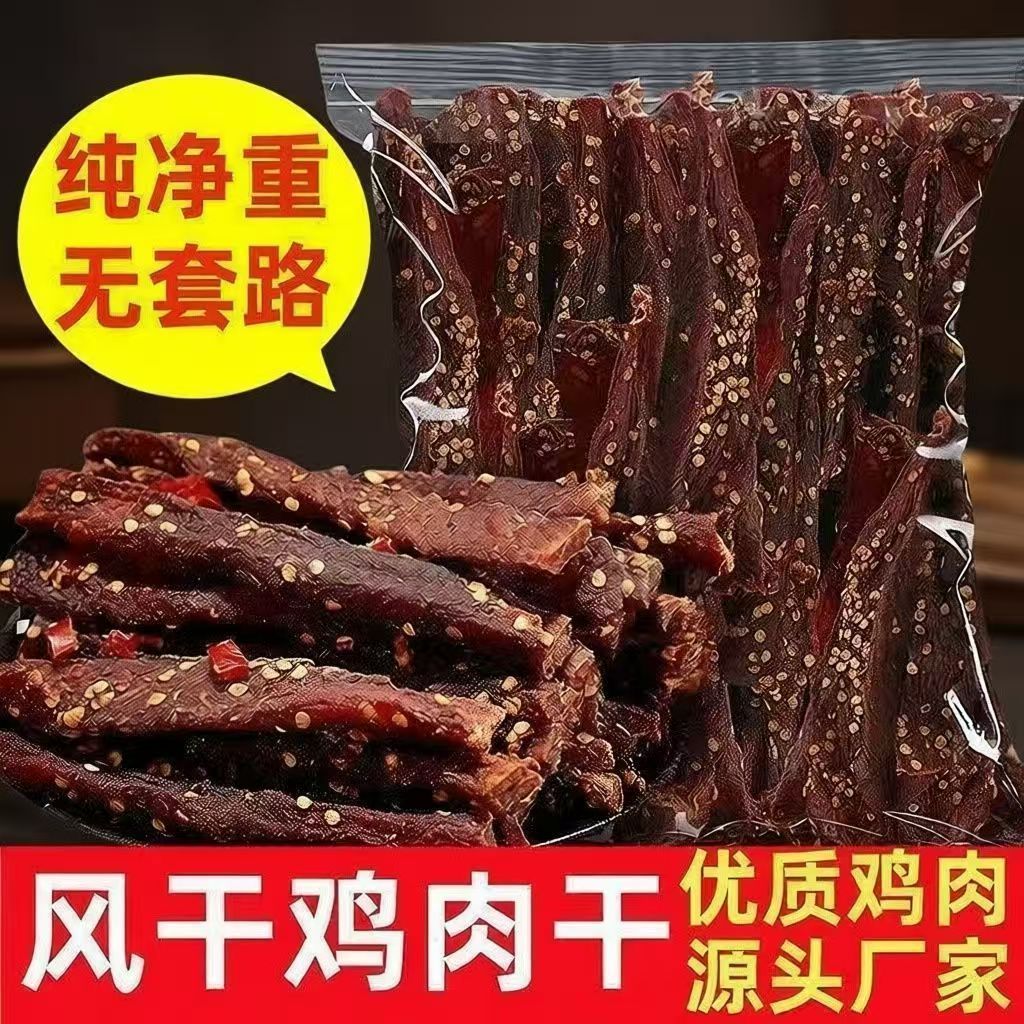 【超值推荐】风干鸡肉干腌制高蛋白减脂期偏硬解馋耐嚼解馋小零食