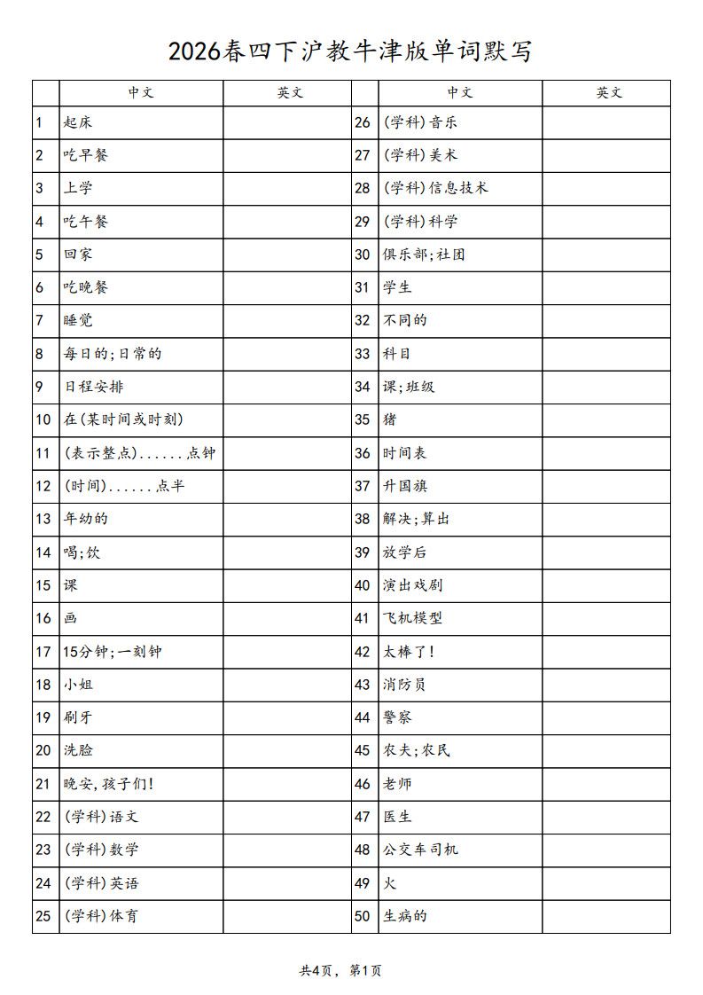 四年级下册英语单词默写表《沪教版》.pdf 无水印可下载