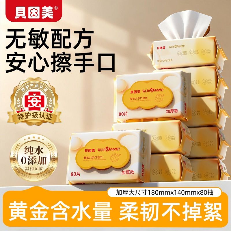 【贝因美】湿巾柔软亲肤80抽大包装纯水湿巾袋装带盖