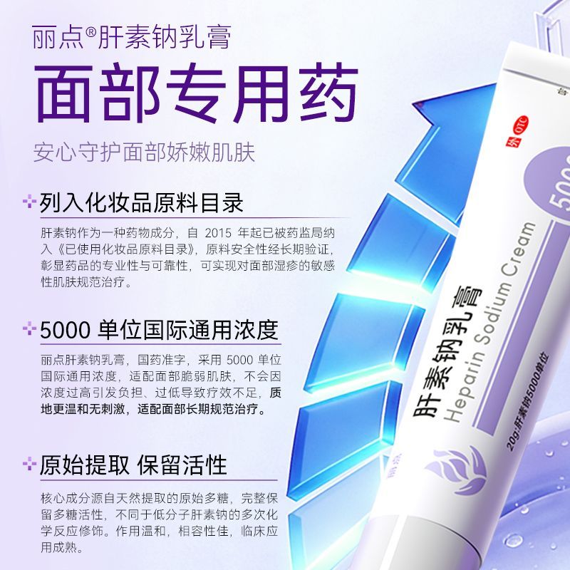 丽点 肝素钠乳膏 20g*1支/盒 5000单位面部湿疹改善皮肤屏障功能抗炎褪红干痒红 图片 4