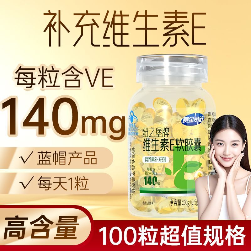 赛金司舒ve高含量维生素e软胶囊正品正牌100粒搭涂脸部抗氧化产品