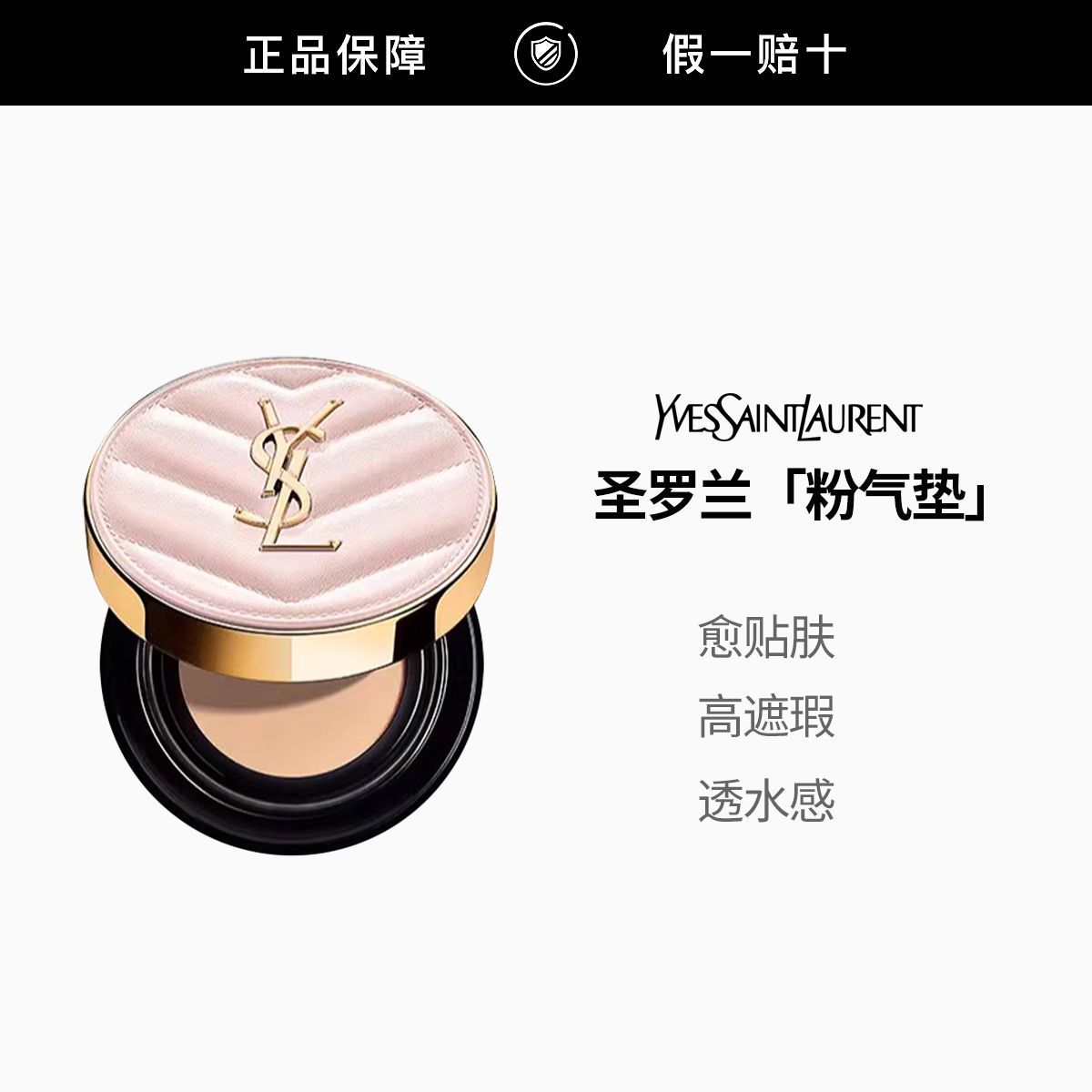 【正品行货】YSL圣罗兰明彩粉光轻垫粉底液 B10# 5g