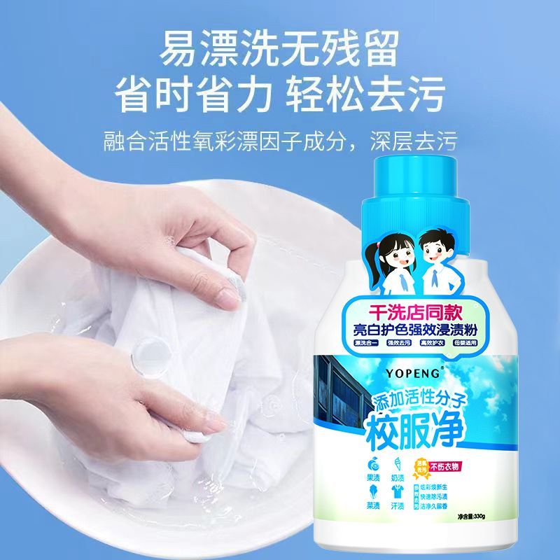 校服净学生衣物清洁剂白色衣物洗衣粉去油渍发黄污渍清新亮白彩漂