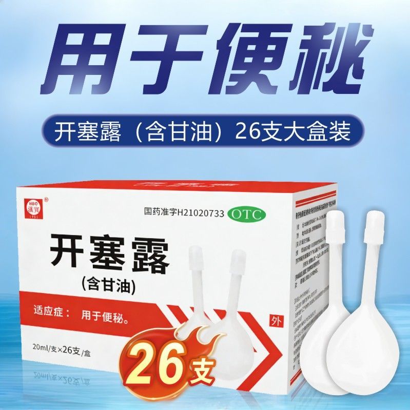 汉宝 开塞露含甘油 20ml26支盒 26支大规格用于便秘20ml支大规格开塞露