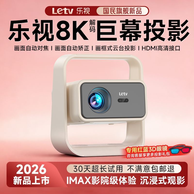 Letv乐视2026款全自动投影仪家用超高清卧室客厅高亮护眼小巧便携
