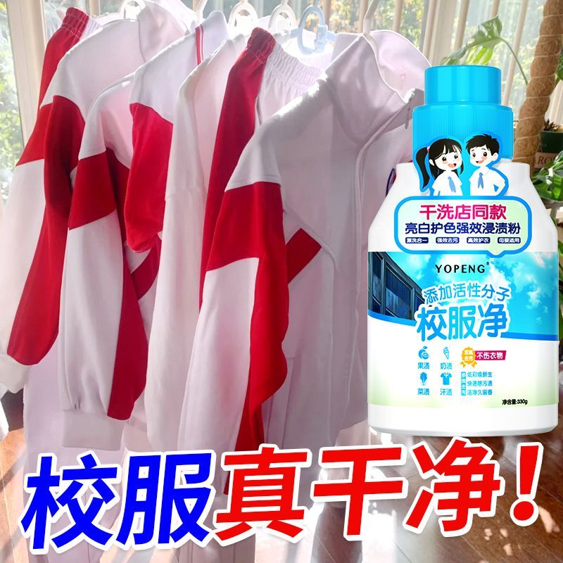 校服净学生衣物清洁剂白色衣物洗衣粉去油渍发黄污渍清新亮白彩漂