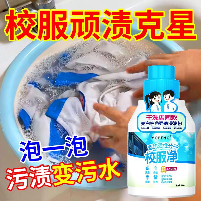 校服净学生衣物清洁剂白色衣物洗衣粉去油渍发黄污渍清新亮白彩漂