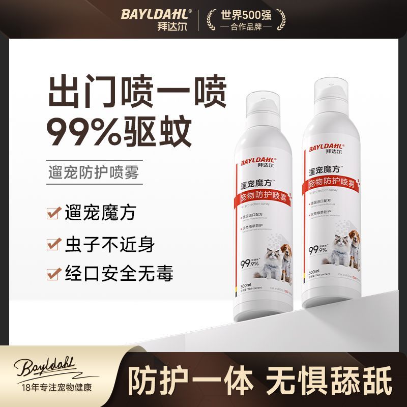 拜达尔宠物户外遛狗防护喷雾无毒狗狗猫咪户外玩耍蚊虫趋避猫犬用