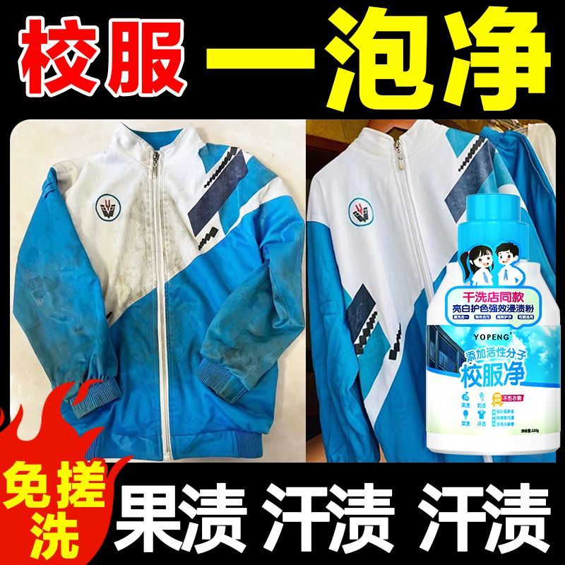 校服净学生衣物清洁剂白色衣物洗衣粉去油渍发黄污渍清新亮白彩漂