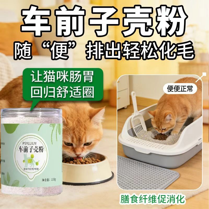 养猫必备 洋车前子壳粉猫咪洋车圆苞猫用化毛前原羊车子壳粉
