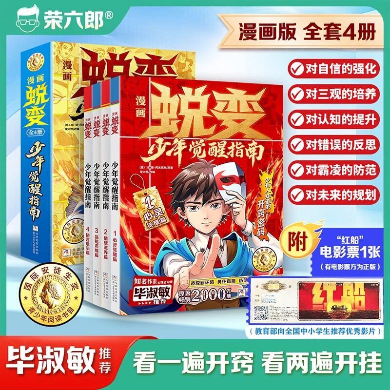 漫画版蜕变少年觉醒指南全4册培养孩子自驱力小学生儿童开窍书籍