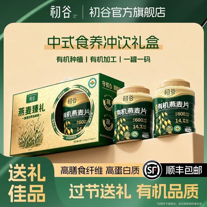 【顺丰包邮】初谷燕麦臻礼2.04kg高蛋白有机燕麦片2罐装过节送礼