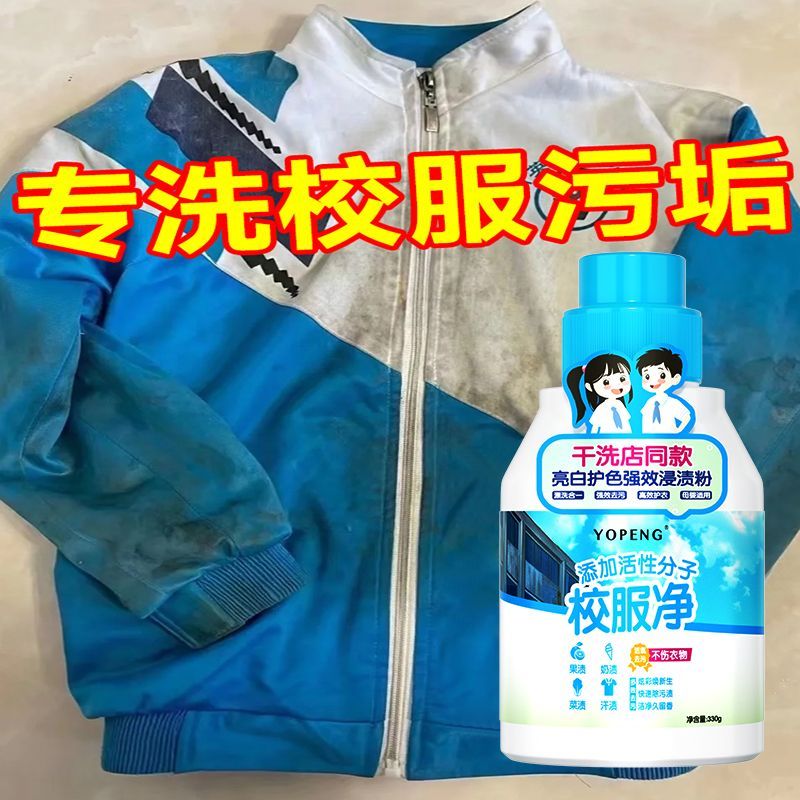 校服净学生衣物清洁剂白色衣物洗衣粉去油渍发黄污渍清新亮白彩漂