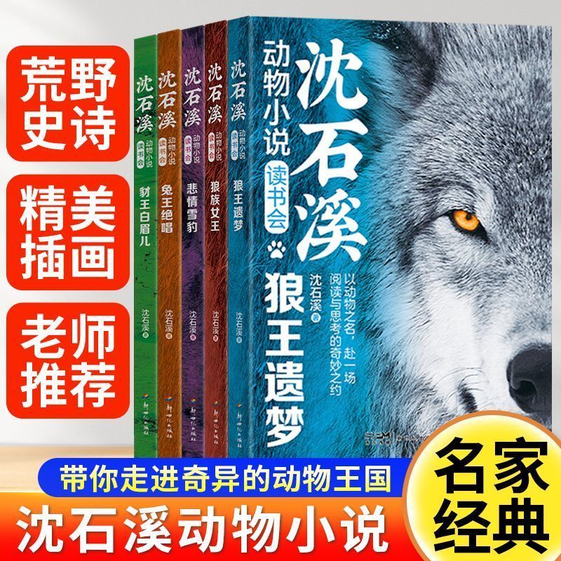 正版沈石溪动物小说读书会狼王遗梦豹王白眉狼族女王悲情雪豹兔王