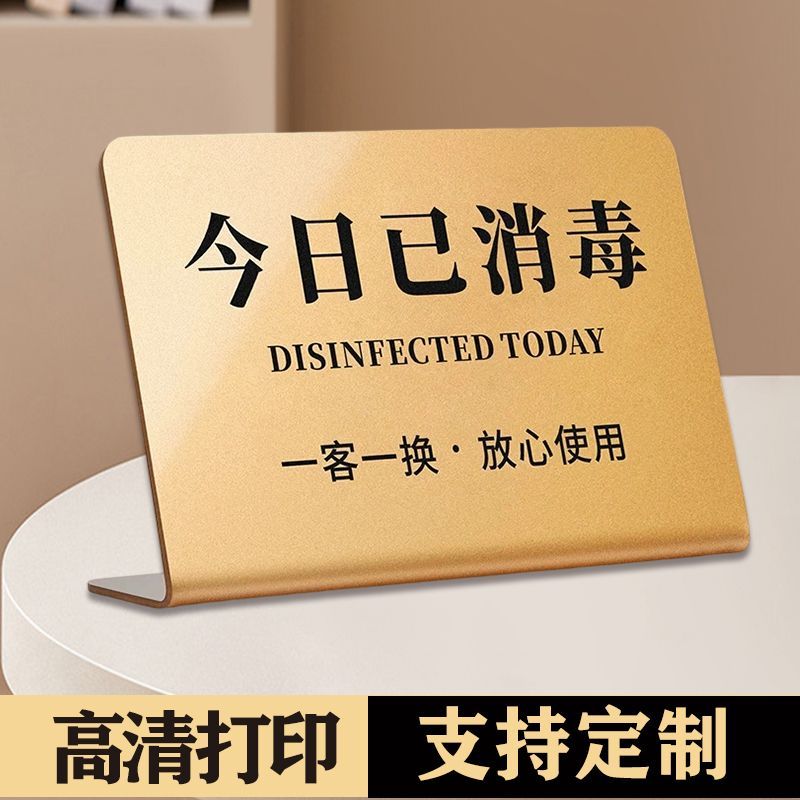 今日已消毒亚克力标识创意房间宾馆客房一客一换一消毒温馨提示牌