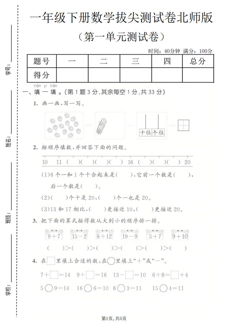 一年级下册数学第一单元拔尖测试卷《北师版》.pdf无水印-免费下载