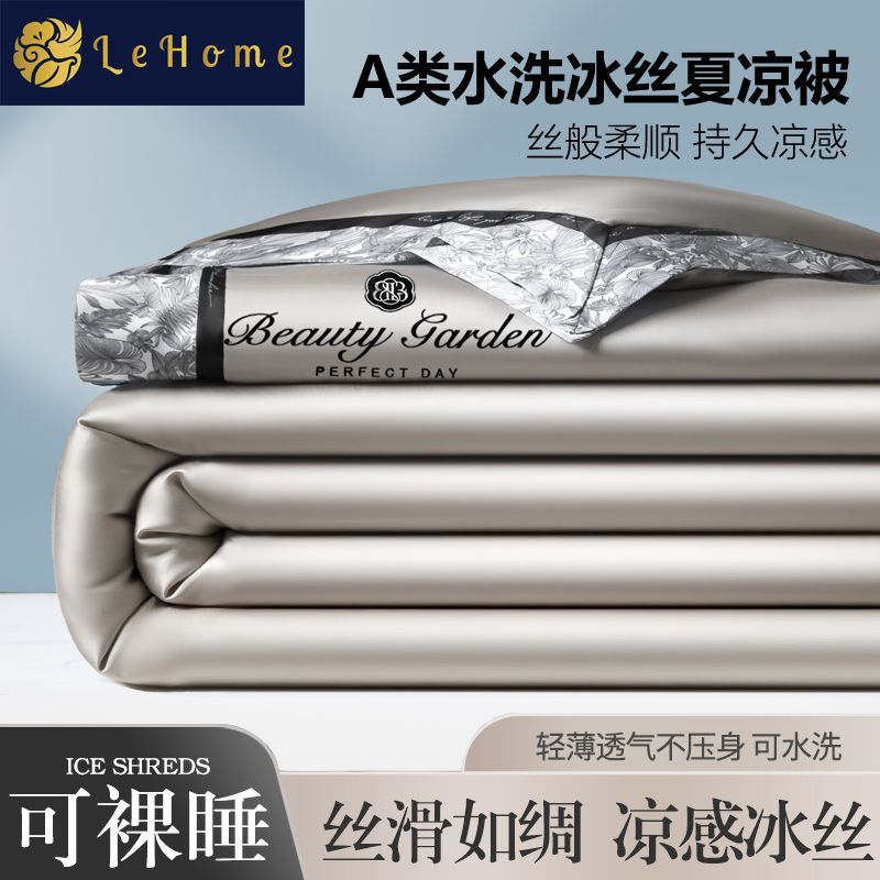 LEHOME凉感夏凉被空调被冰丝刺绣夏被四件套可水洗机洗薄款被子