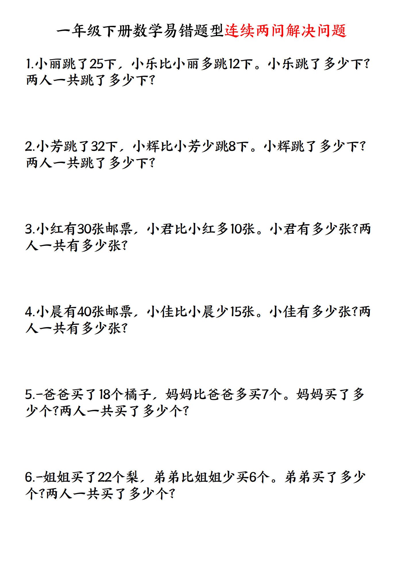 一年级下册数学易错题型连续两问解决问题专项练习.pdf无水印-免费下载