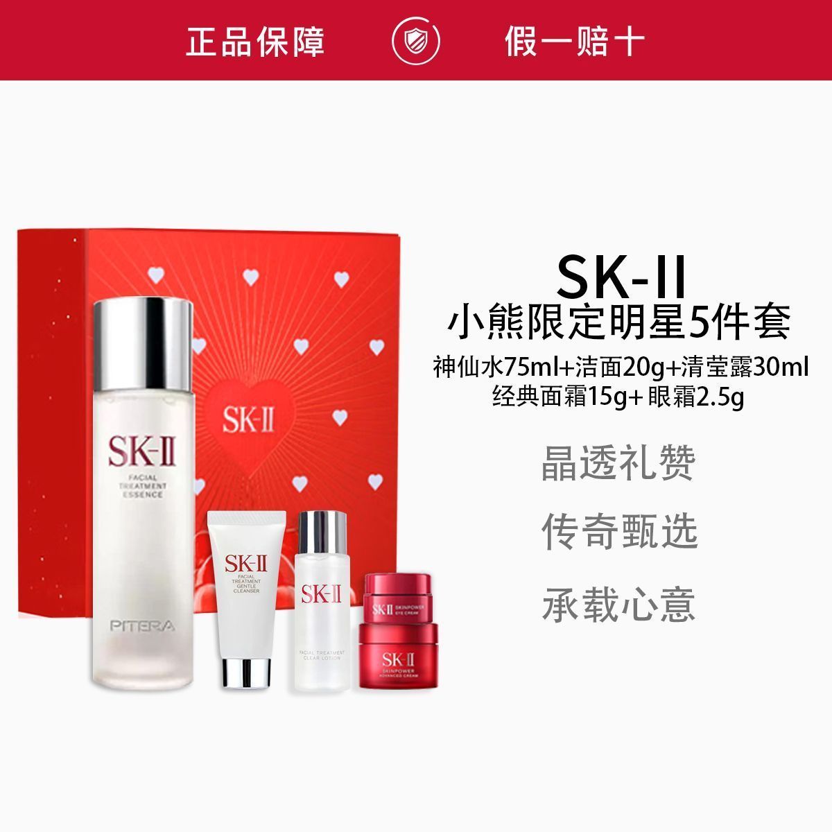【小熊限定礼盒】正品SK-II全明星入门5件套神仙水75ml抗皱提亮
