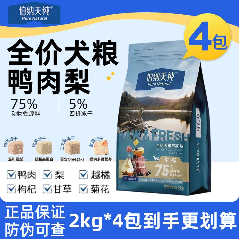 伯纳天纯冻干鸭肉梨生鲜狗粮2kg全品种全价通用成幼犬粮