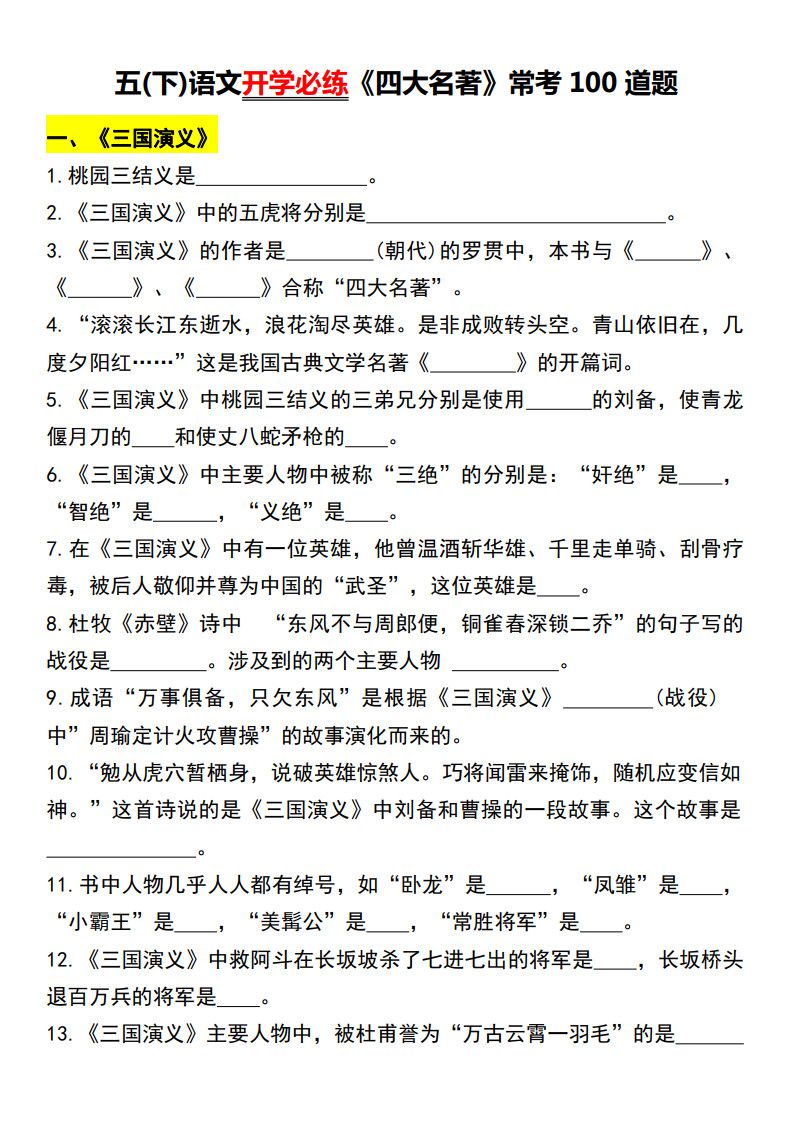 五年级下册语文《四大名著》常考100道题.pdf