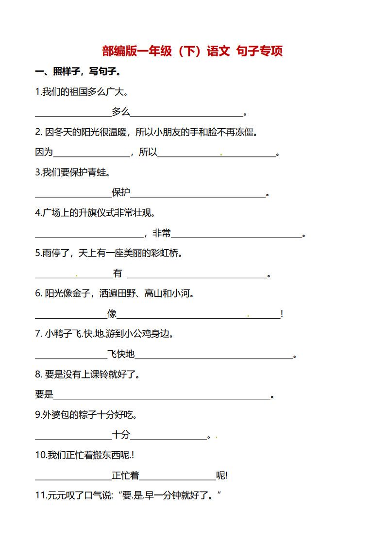 一年级下册语文（句子专项）训练.pdf无水印-免费下载